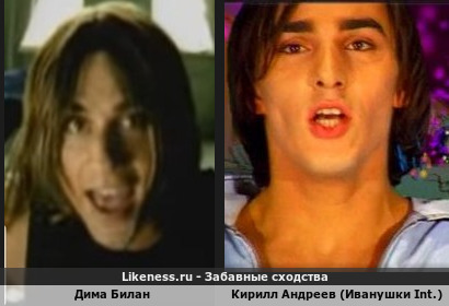 Дима Билан похож на Кирилла Андреева (Иванушки Int.)