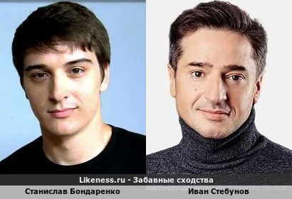 Станислав Бондаренко похож на Ивана Стебунова