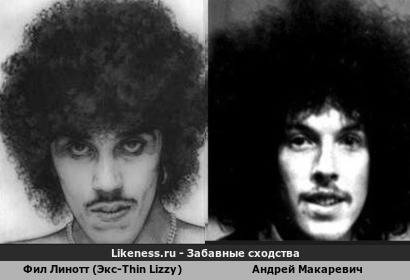 Фил Линотт (Экс-Thin Lizzy) похож на Андрея Макаревича (Экс-Машина Времени)