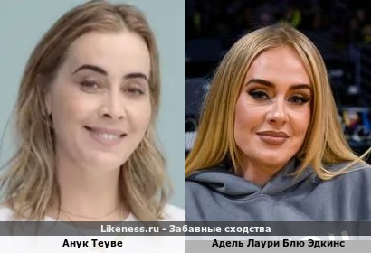 Анук Теуве похожа на Адель Лаури Блю Эдкинс (2-ой Вариант)