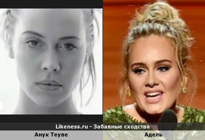 Анук Теуве похожа на Адель (3-ий Вариант)