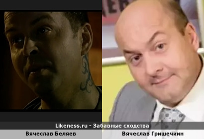 Вячеслав Беляев похож на Вячеслава Гришечкина