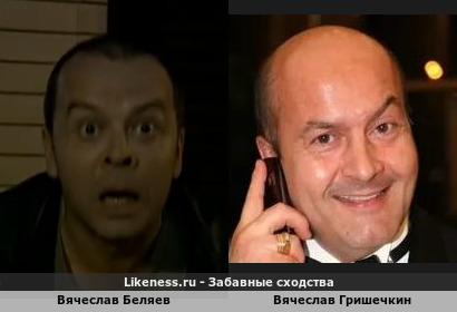 Вячеслав Беляев похож на Вячеслава Гришечкина (1-ый Вариант)