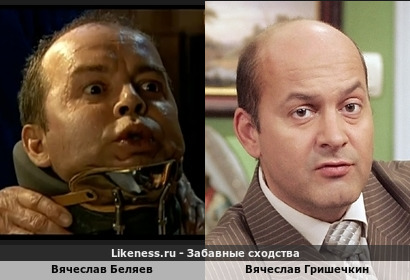 Вячеслав Беляев похож на Вячеслава Гришечкина (2-ой Вариант)