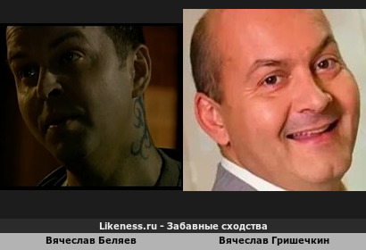 Вячеслав Беляев похож на Вячеслава Гришечкина (3-ий Вариант)