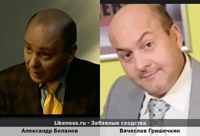 Александр Беланов похож на Вячеслава Гришечкина (1-ый Вариант)