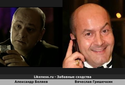 Александр Беляев похож на Вячеслава Гришечкина (4-ый Вариант)
