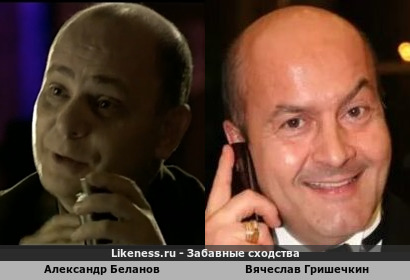 Александр Беланов похож на Вячеслава Гришечкина (4-ый Вариант)