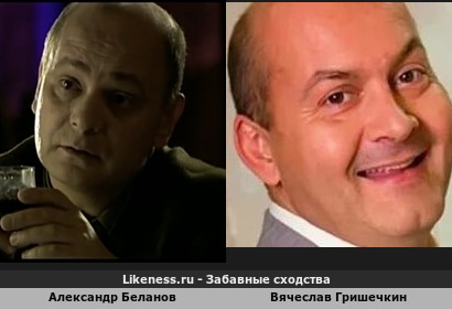 Александр Беланов похож на Вячеслава Гришечкина (5-ый Вариант)