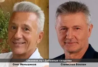 Олег Меньшиков похож на Станислава Боклана (1-ый Вариант)
