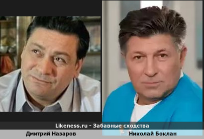 Дмитрий Назаров похож на Николая Боклана