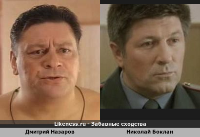 Дмитрий Назаров похож на Николая Боклана (2-ой Вариант)