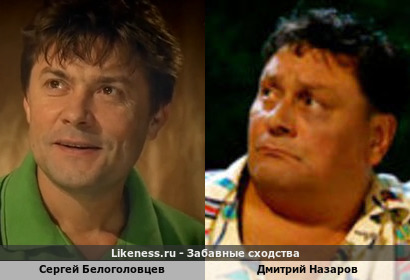 Сергей Белоголовцев похож на Дмитрия Назарова