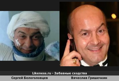 Сергей Белоголовцев похож на Вячеслава Гришечкина (1-ый Вариант)