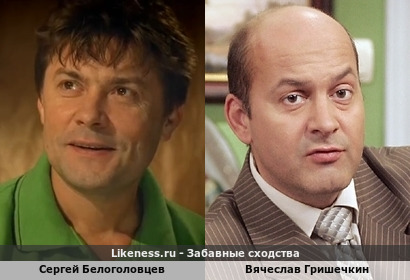 Сергей Белоголовцев похож на Вячеслава Гришечкина (2-ой Вариант)