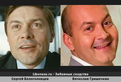 Сергей Белоголовцев похож на Вячеслава Гришечкина (4-ый Вариант)