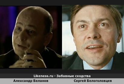Александр Беланов похож на Сергея Белоголовцева