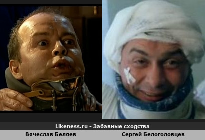 Вячеслав Беляев похож на Сергея Белоголовцева (1-ый Вариант)