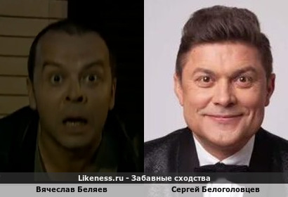 Вячеслав Беляев похож на Сергея Белоголовцева (2-ой Вариант)
