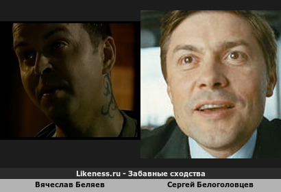Вячеслав Беляев похож на Сергея Белоголовцева (3-ий Вариант)