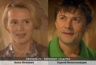Алла Юганова похожа на Сергея Белоголовцева