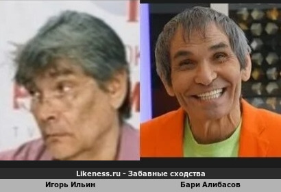 Игорь Ильин похож на Бари Алибасова (1-ый Вариант)