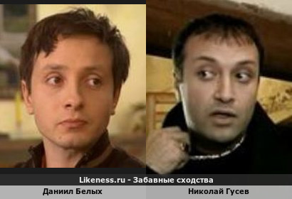 Даниил Белых похож на Николая Гусева (2-ой Вариант)