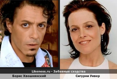 Борис Хвошнянский похож на Сигурни Уивер (1-ый Вариант)