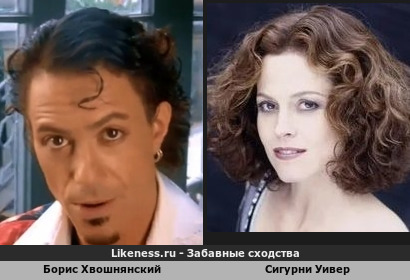 Борис Хвошнянский похож на Сигурни Уивер (2-ой Вариант) какая и чья из этих вариантов сходства в этом теме будет больше баллов