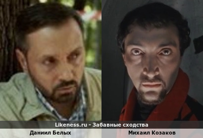 Даниил Белых похож на Михаила Козакова (1-ый Вариант)
