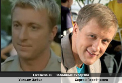 Уильям Забка похож на Сергея Горобченко