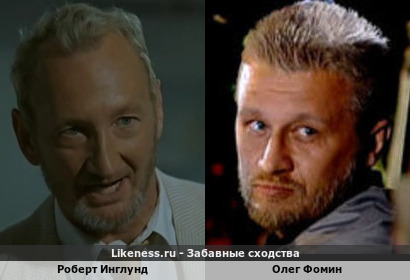 Роберт Инглунд похож на Олега Фомина