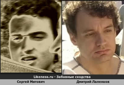 Сергей Мигович похож на Дмитрия Лаленкова