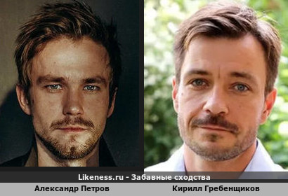 Александр Петров похож на Кирилла Гребенщикова. Они похожи на родственники Мое сходство намного лучше