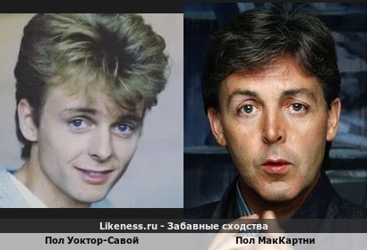Пол Уоктор-Савой похож на Пола Маккартни (1-ый Вариант)
