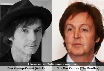 Пол Уоктор-Савой (A-HA) похож на Пола МакКартних (The Beatles) (2-ой Вариант)