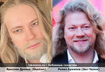 Ярослав Дронов (Shaman) похож на Романа Архипова (Экс-Челси)