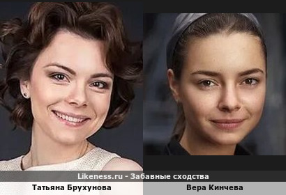 Татьяна Брухунова (Жена Евгения Петросяна) похожа на Веру Кинчеву (Дочь Известного Рок-Солиста и Основателя Группы "Алиса")