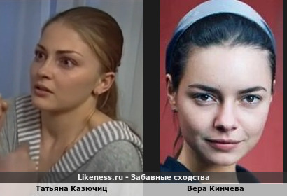 Татьяна Казючиц похожа на Веру Кинчеву-Панфилову (2-ой Вариант)