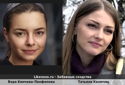 Вера Кинчева-Панфилова похожа на Татьяну Казючиц