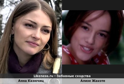 Анна Казючиц похожа на Ализе Жакоте