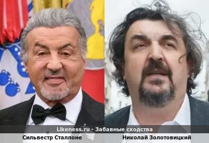 Сильвестр Сталлоне похож на Николая Золотовицкого