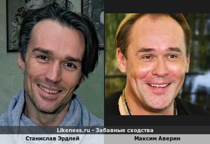 Станислав Эрдлей похож на Максима Аверина