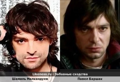 Шамиль Малкандуев похож на Павла Баршака