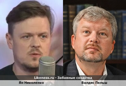 Ян Николенко похож на Валдиса Пельша