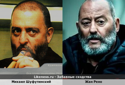 Михаил Шуфутинский похож на Жана Рено