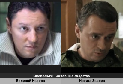 Валерий Иваков похож на Никиту Зверева (1-ый Вариант)