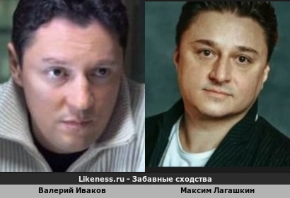 Валерий Иваков похож на Максима Лагашкина