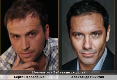Сергей Коваленко похожа на Александра Никитина