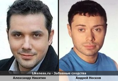 Александр Никитин похож на Андрея Носкова
